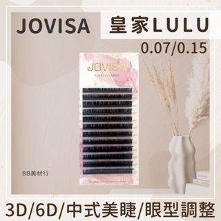 JOVISA 皇家LULU 0.15 0.07 6D開花毛 中式美睫 中式睫毛 單根睫毛 3D睫毛 L睫毛 BB美睫材料