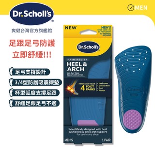 【爽健台灣】舒緩鞋墊 足跟足弓防護用 3/4型 (男用) 1雙入｜Dr. Scholl's 台灣公司貨｜