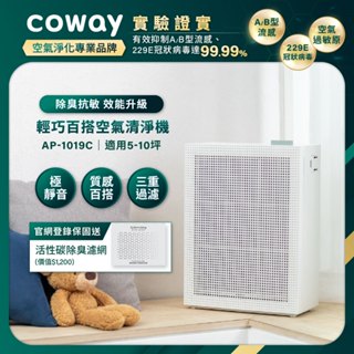 Coway 熱銷10坪除臭抗敏空氣清淨機 AP 1019 C 頂級活性碳加強除臭 安靜輕巧百搭 抑制流感