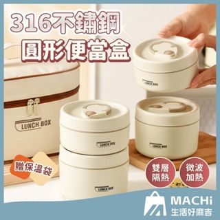 🔥附保溫袋+316不鏽鋼🔥不鏽鋼便當盒 保溫飯盒 保溫飯盒 圓型便當盒 微波保鮮盒 保鮮盒 可微波便當盒 日系便當盒