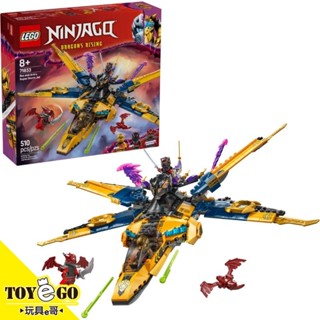 樂高LEGO NINJAGO 旋風忍者 拉斯和亞林的超級風暴噴射機 玩具e哥 71833