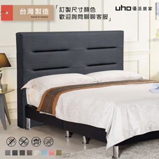 【UHO】臺灣製 皮克 貓抓皮 橫線 床頭片 床片 床頭(3.5尺單人/5尺雙人/6尺雙人加大)