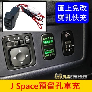 CMC中華【J Space預留孔車充】快速出貨 直上免改 新JS擴充 QC3.0方形車充頭 盲塞車充座 USB雙孔快充蓋