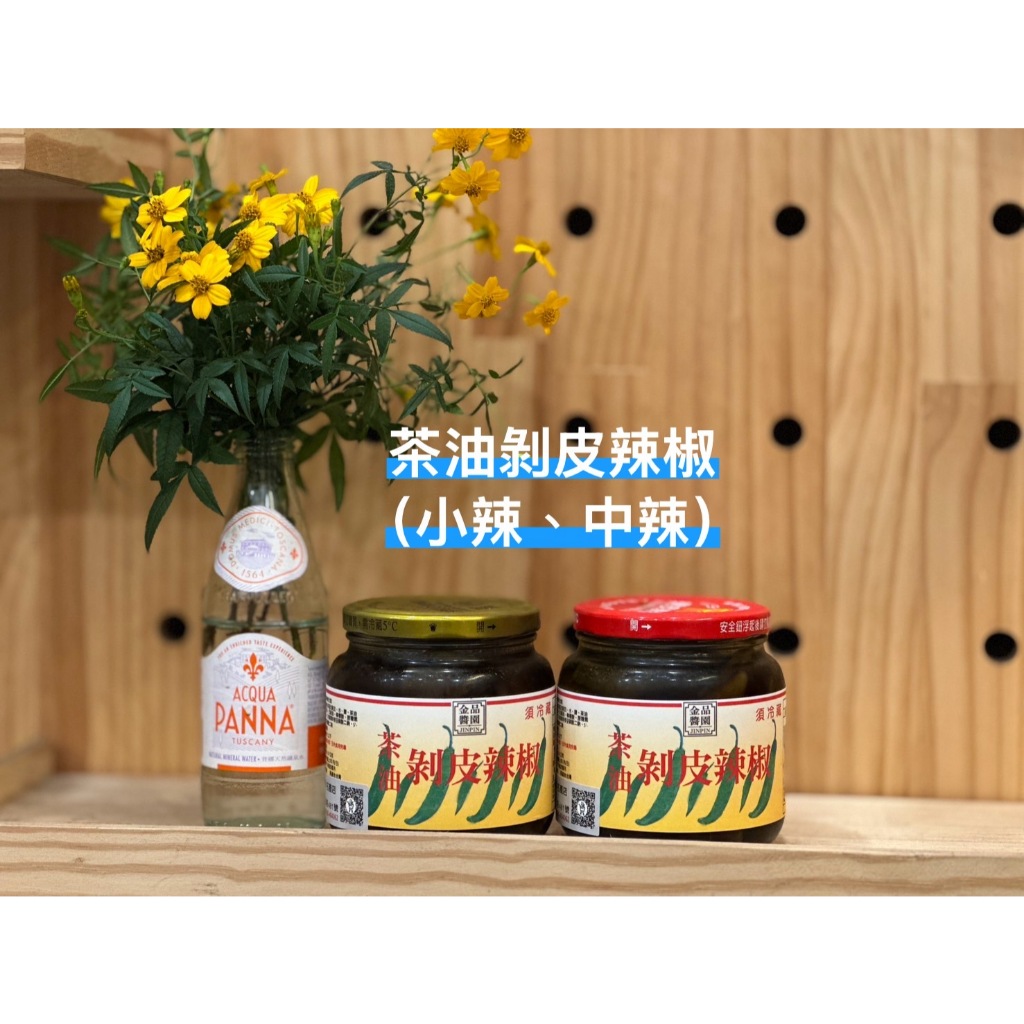 花蓮 小熊森林名產 金品醬園 茶油剝皮辣椒（中辣)