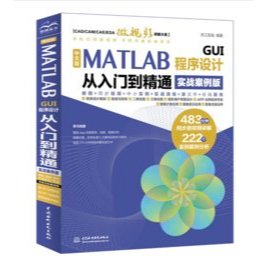 【大享】 臺灣現貨 9787522625768 中文版MATLAB GUI程式設計從入門到精通(實戰案例版)(簡體書) 中國水利水電 89.80【大享電腦書店】