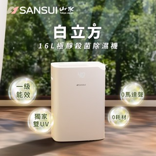 【SANSUI 山水】白立方 一級能效16L極靜殺菌除濕機 WHITE ONE (適用20坪) 除濕機 除濕