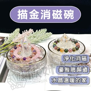 【欣小妞】消磁碗 描金消磁碗 描金冰晶碗 冰晶碗 水晶消磁碗 水晶消磁容器 玻璃碗 消磁水晶 水晶碗 淨化盒 淨化水晶