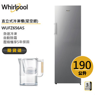 Whirlpool惠而浦 WUFZ656AS 直立式冷凍櫃 190公升 送3M濾水壺