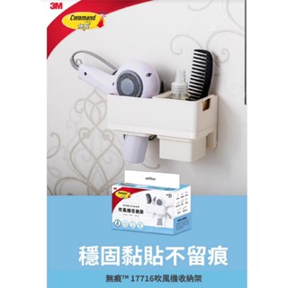 3M 無痕極淨防水收納架系列17716吹風機收納架