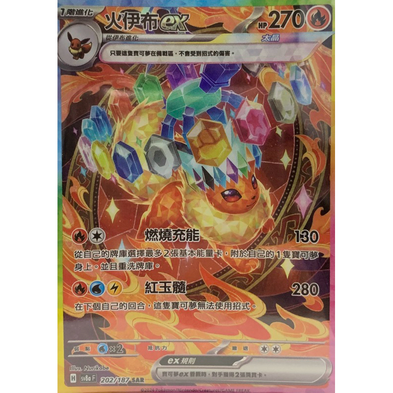 寶可夢 PTCG 火伊布ex SAR