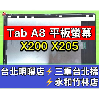 三星 Samsung Tab A8 螢幕 螢幕總成 X200 X205 換螢幕 維修