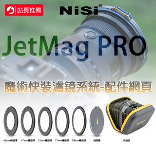 ◎兔大叔◎含稅 NISI 耐司 JetMag PRO 魔術快裝濾鏡系統配件 濾鏡轉接環 鏡頭蓋 收納包
