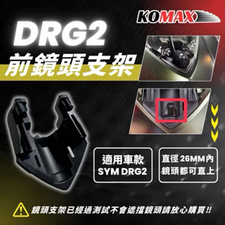 KOMAX SYM DRG2 BT 前鏡頭支架 二代龍 鏡頭支架套件 免手挖 快速安裝 DRG2改裝 行車記錄器配件