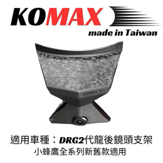 ［888］超佛價 免運費 KOMAX鏡頭支架 DRG鏡頭支架 SYM DRG2後鏡頭支架 KOMAX 行車紀錄器支架