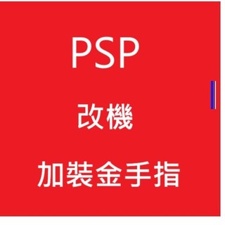 psp改機 固化關機不消失