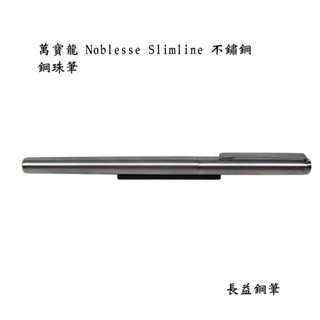 【長益鋼筆】萬寶龍 montblanc noblesse slimline 貴族系列 超薄 不鏽鋼 鋼珠筆 1980 德