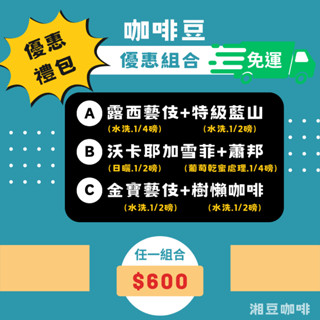 ~湘豆咖啡~附發票 莊園級咖啡豆 「1組=2包」$600-任購1組以上即享 【折扣+免運】