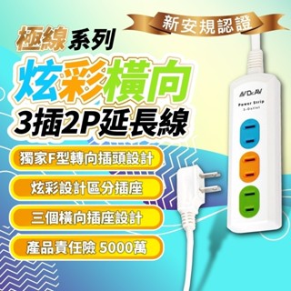 臺灣品牌∣現貨免運▸聖岡科技 延長線∣炫彩橫向3插2P延長線∣4尺 6尺 9尺∣加長插頭∣插座∣認證∣延長插座