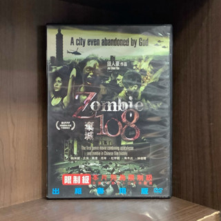 【二手DVD】Z-108棄城 Zombie108 限制級 臺灣恐怖電影【霸氣貓漫畫小說旗艦店】【現貨】【珈】