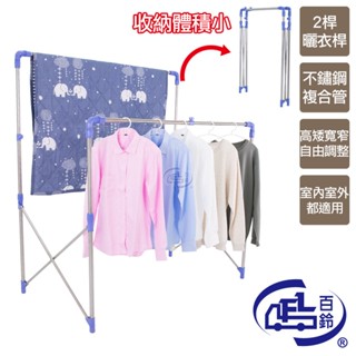 【百鈴】衣立不倒全新第二代多用途曬衣架(曬衣架/掛衣架/室內衣架/移動架/棉被架/毛巾架)