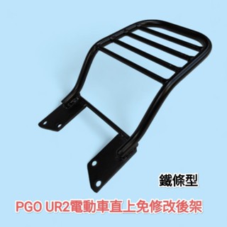PGO UR2 電動機車後箱架 機車後架 外送架 後行李箱架 適用漢堡箱 SHAD GIVI 途者行李箱(臺中一中街)
