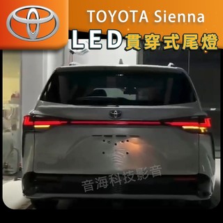 豐田 Sienna 尾燈 貫穿尾燈 貫穿式尾燈 尾燈 LED 尾燈條 LED燈 TOYOTA