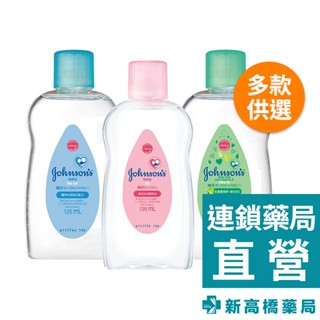嬌生 嬰兒潤膚油 紅／藍-清爽／綠-蘆薈 125ml【新高橋藥局】3款供選｜公司貨｜嬰兒油