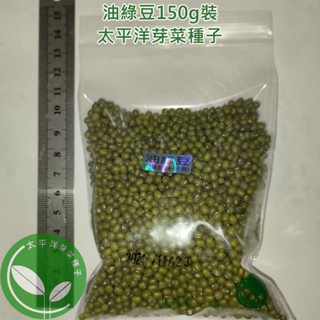 【太平洋芽菜種子】油綠豆150g-小顆粒-約3000顆-Dalian進口-可水耕/土耕/煮食/料理-三日苗/綠豆芽菜種子