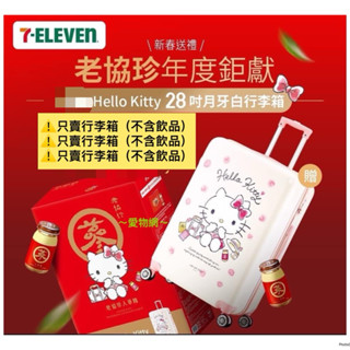 ～愛物網～ 7-11 老協珍✕Hello Kitty 28吋月牙白行李箱 老協珍 Hello Kitty 28吋 行李箱