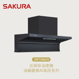櫻花 SAKURA DR7396 近吸除油煙機- 渦輪變頻 AI風控 高雄永興照明廚衛