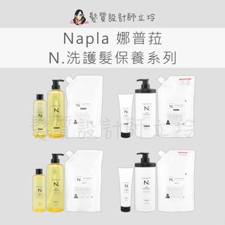 立坽 Napla娜普菈 乳油木保濕洗髮精 乳油木保濕護髮乳 乳油木柔順洗髮精 乳油木柔順護髮乳