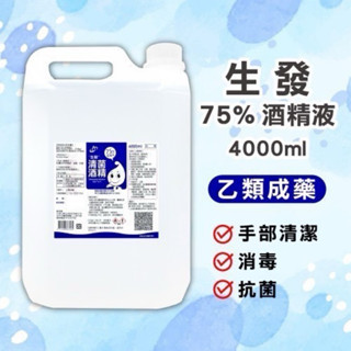 【現貨秒出貨】臺灣製【生發 】75%酒精|清菌酒精|4公升|箱購|桶裝｜清潔｜消毒｜適用居家商用｜