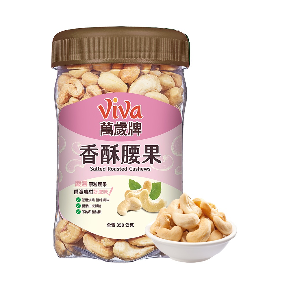 【萬歲牌】香酥腰果(350g)｜超商取貨限購12罐