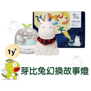 【啾愛你】芽比兔Yep2換幻動物故事燈 加購矽膠套或桌遊 投影燈 故事機 安撫玩具 啟蒙玩具 星空投影燈 星光音樂