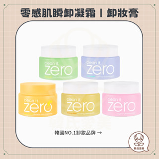 【韓氏愛美】Banila Co.卸妝膏 Clean it Zero 卸妝膏 ZERO 100ml