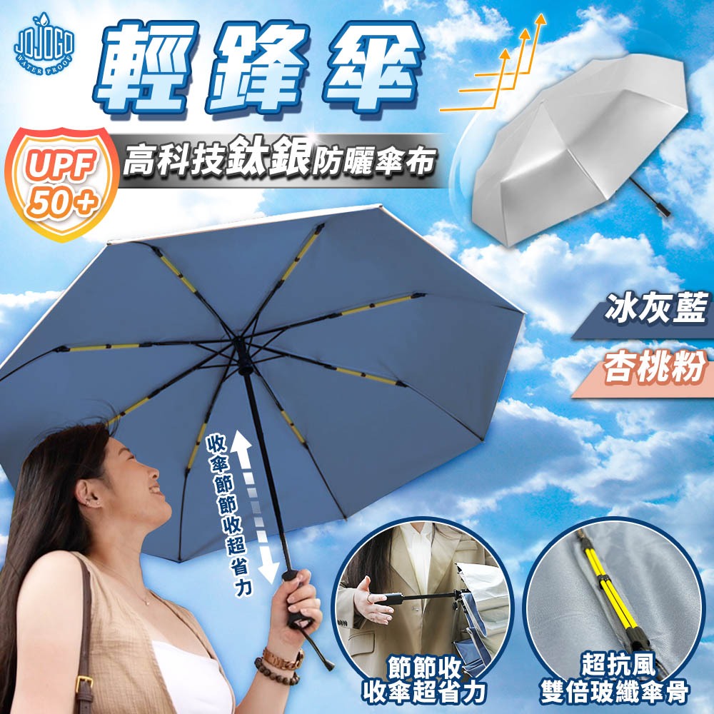 JOJOGO 輕鋒傘 自動傘 防曬 抗風 抗強風傘 防曬傘 晴雨傘 摺疊傘 雨傘 自動傘 大雨傘 摺疊傘 UV傘 陽傘