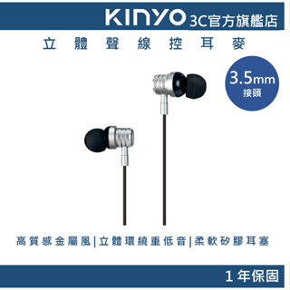 【KINYO官方直營】立體聲線控耳麥 灰 (IPEM) 耳機麥克風 重低音