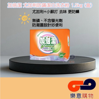 加倍潔尤加利防蹣潔白洗衣粉1.5kg(盒)