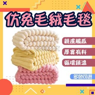✨厚實有料✨仿兔毛絨毛毯 柔軟親膚 沙發毯 牛奶絨毛毯 保暖毛毯 單人毛毯 辦公室 午睡毯 高克重車用毯