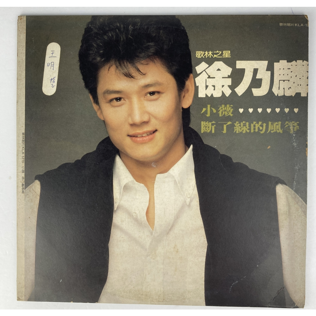 【二手黑膠唱片】徐乃麟-小薇 NO.2082