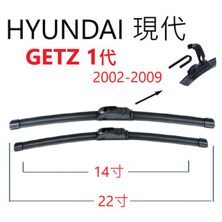 HYUNDAI現代 GETZ 1代 膠條 軟骨雨刷【悍將汽車百貨】2002-2009 22+14+14 家族簽約廠商
