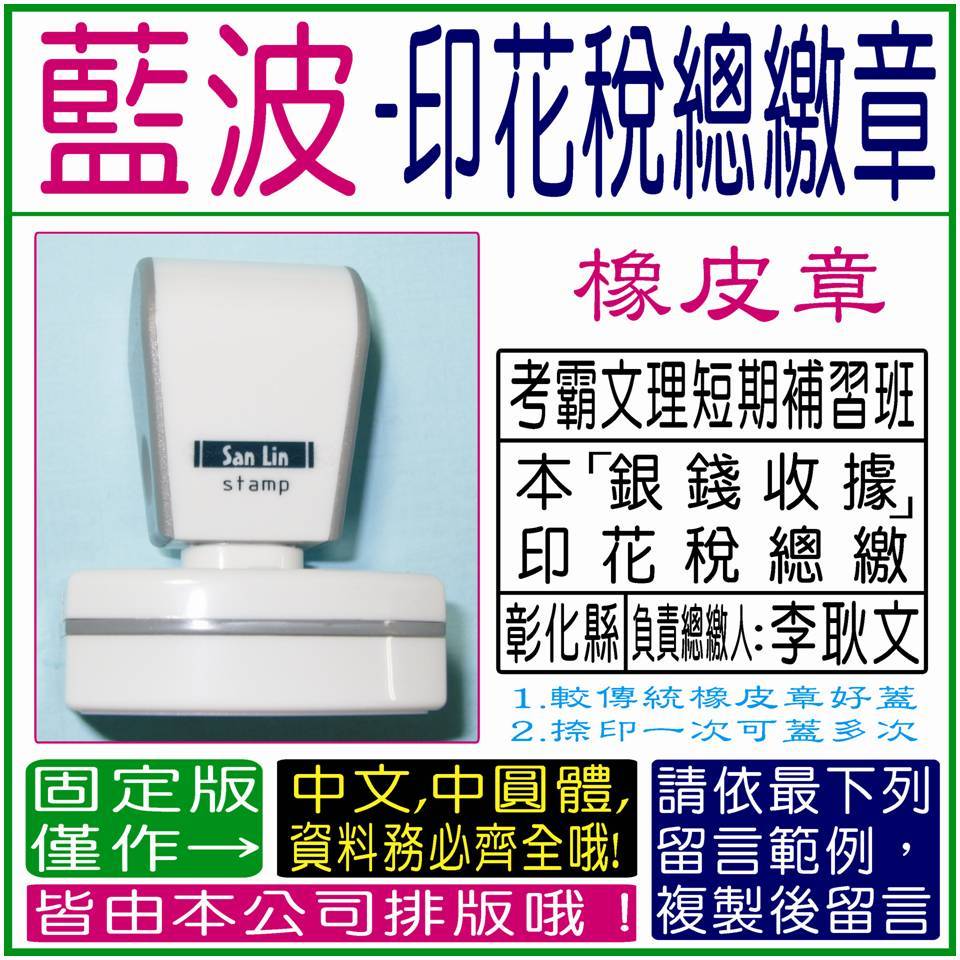 【(藍波)-印花稅總繳章，商品描述中，有複製說明！】-印章、會計章、免蓋連續章、印泥、墊片、日期章、圖記章、回墨章