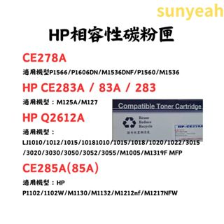 【SunYeah】HP 相容性 碳粉匣 CE285A CE278A CE283A Q2612A