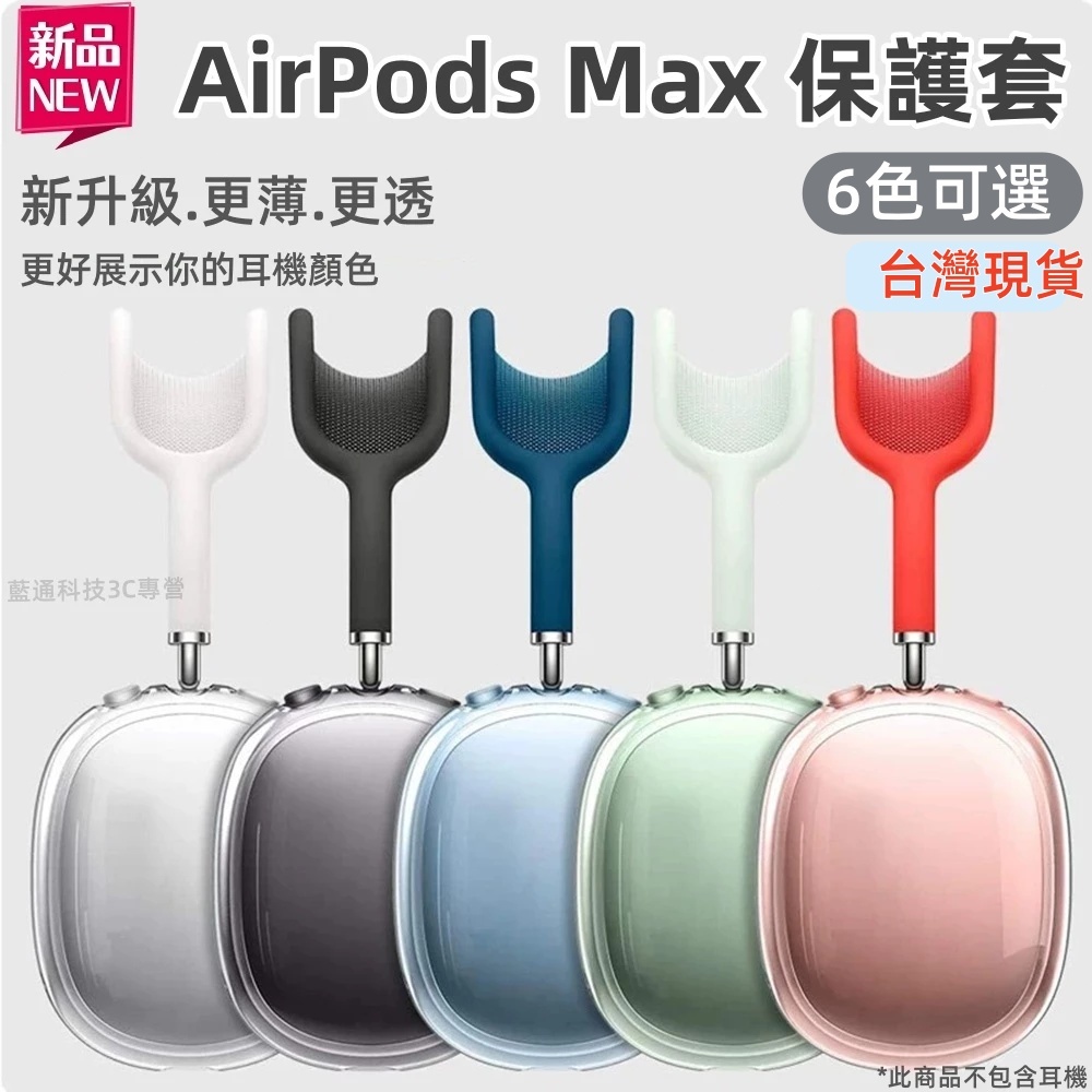 【現貨+免運】新升級Airpods max耳機保護套 超薄超輕 透明外殼+耳罩+頭梁+速梁整機保護 耳機殼 適用蘋果耳機