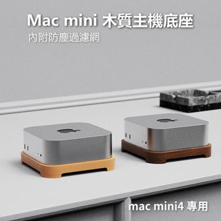 (現貨)Apple Mac mini4桌上型底座防塵底座 mini4專用北美 胡桃實木支架 散熱支架 通風 迷你電腦支架