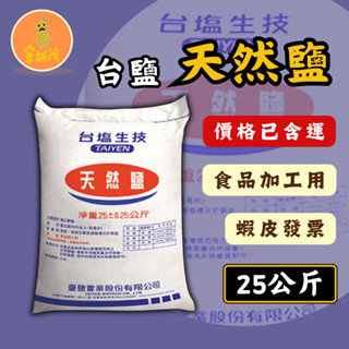 （價格已含運） 天然鹽 粗鹽 臺鹽 鹽 加工 海鹽 25公斤 /25kg 食品加工 出貨快速