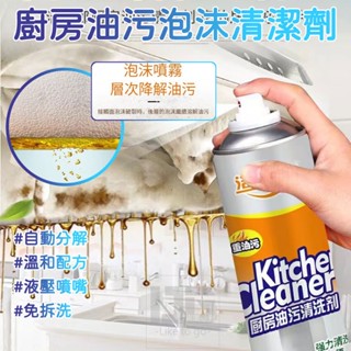 廚房油汙泡沫清潔劑 廚房清潔劑 油汙清潔劑 泡沫清潔劑 油垢清潔 強效除油