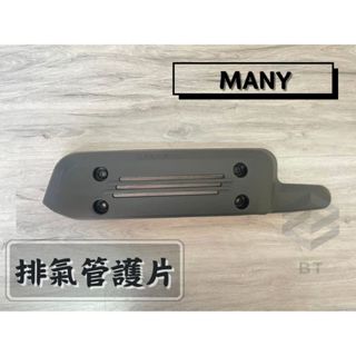 ✤BT機車材料精品✤⭐️現貨全新⭐️MANY MANY100 MANY110 排氣管護蓋 防燙蓋 附螺絲配件 排氣管護片