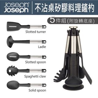 【免運】Joseph Joseph Elevate系列 不沾桌矽膠料理鏟杓5件組(附旋轉底座) 鍋鏟 湯匙