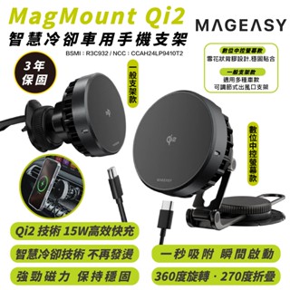 MAGEASY Qi2 冷卻 車用 手機支架 充電器 磁吸式 支援 MagSafe 適 iPhone 16 15 S24